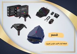 ثبات الايم ماوس كيبورد