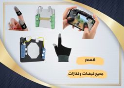 قبضات وقفازات 